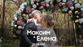 Полное видео свадьбы Максима и Елены 24.04.2021 #теперьлыстюк