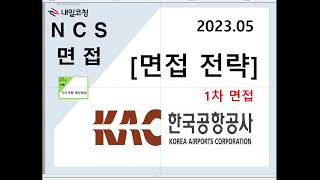 한국공항공사 2023.05 1차 면접 전략 신입채용(NCS 자기소개서, NCS 면접전략)