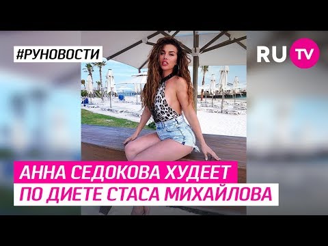 Анна Седокова худеет по диете Стаса Михайлова