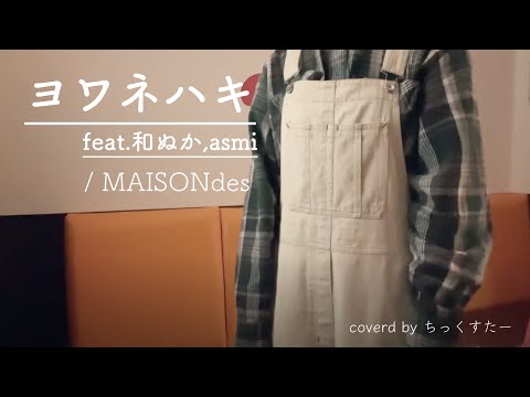 【歌ってみた】ヨワネハキ feat.和ぬか,asmi/MAISONdes