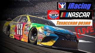 #iracing #nascar Приключения на овале в Техасе, США - гонка онлайн #iracing #nascar Приключения на овале в Техасе, США - гонка онлайн