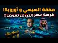 اتفاق السيسي وأوروبا فرصة مصر التي لن ت عوض كواليس صفقة القرن اللوجستية