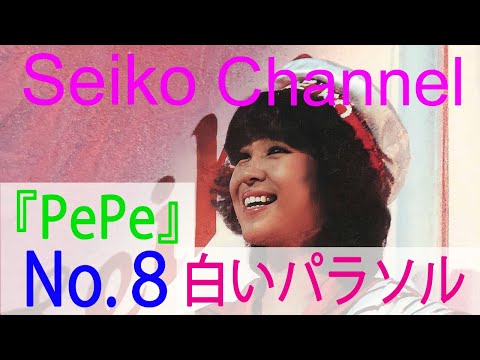 HD】 松田聖子 －（後援会会報） PePe「No.8」 - YouTube