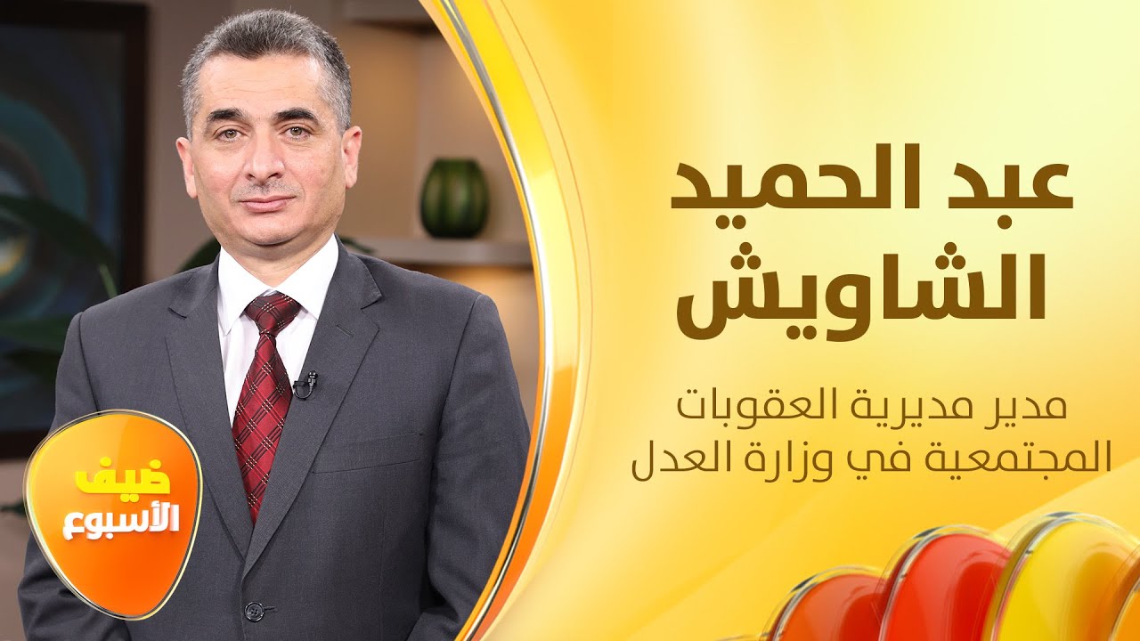 هل تعلم أن هناك عقوبات مجتمعية بديلة للحبس في الأردن؟ - ضيف الأسبوع