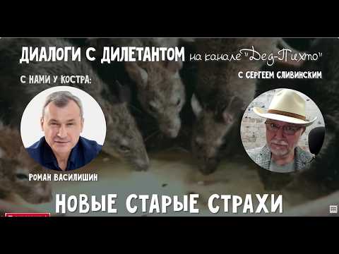 Диалоги с Дилетантом: Роман Василишин:- "Новые Старые Страхи"