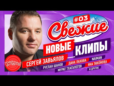 СВЕЖИЕ НОВЫЕ КЛИПЫ #03 #кавказскаямузыка #суперхит #кавказ
