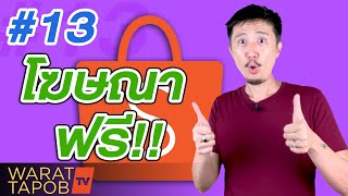 วิธีขายของใน SHOPEE | EP13 วิธีโฆษณาสินค้า ฟรี!