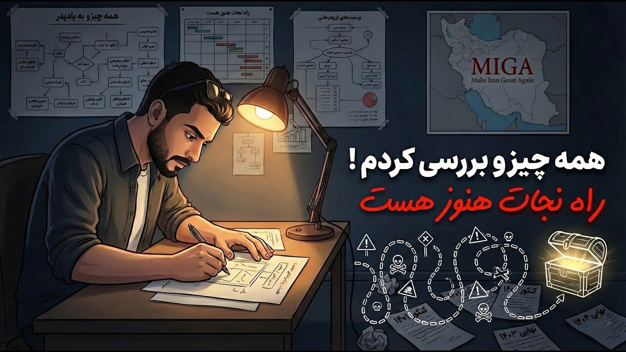 من یه نقشه دارم که مو لا درزش نمیره❗️ | ریسکش بالاست ٬ اگه هیچ راهی برات نمونده بیا