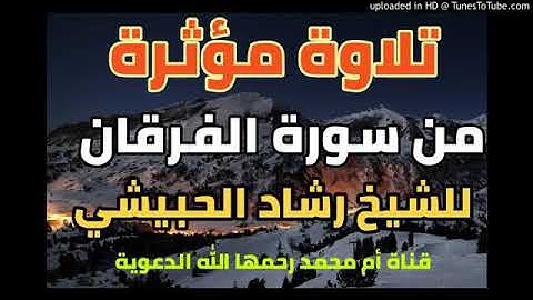 تلاوة مؤثرة من سورة الفرقان بصوت الشيخ رشاد الورد الحبيشي ــ وفقه الله