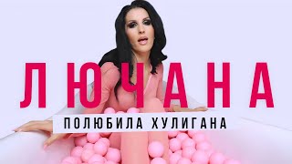 Лючана - Полюбила Хулигана (Official Video 2022)