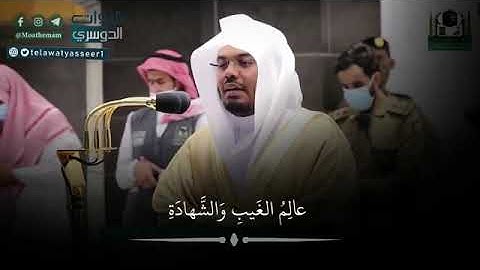 تلاوة لا توصف الشيخ ياسر الدوسري (لو أنزلنا هذا القرآن على جبل) 💖💖💖