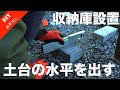 【水平レベル出し】水平器を使った土台の高さ・水平の出し方　屋外収納庫の土台を設置する方法・手順
