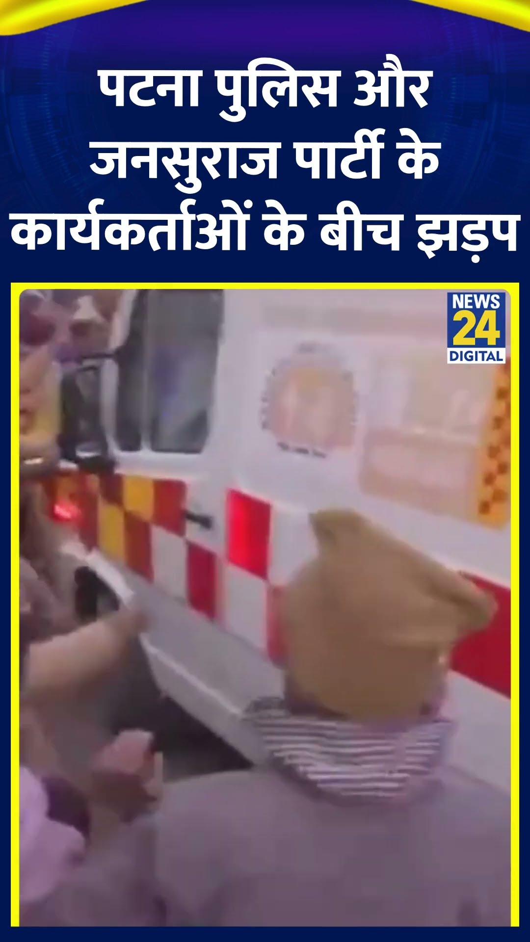 पटना पुलिस और जनसुराज पार्टी के कार्यकर्ताओं के बीच झड़प | #prashantkishor #bpsc #bihar #jansuraaj