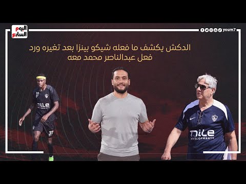 الدكش يكشف ما فعله شيكو بينزا بعد تغيره ورد فعل عبدالناصر محمد معه