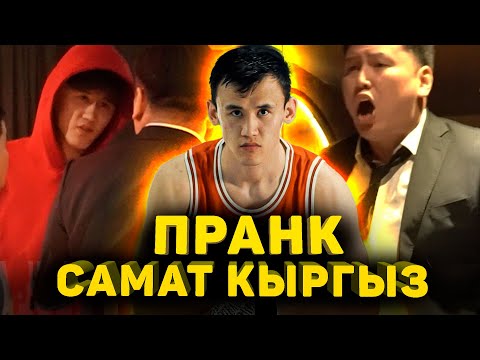 САМАТ КЫРГЫЗ УДАРИЛ АКТЕРА 😮 / ПРАНК САМАТ АБДЫРАХМАНОВ😎