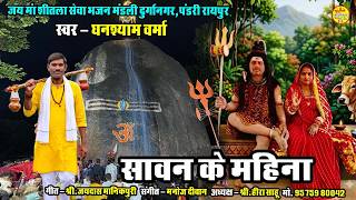 Month of Sawan || Ghansyam Verma || CG Devotional Song (2026)