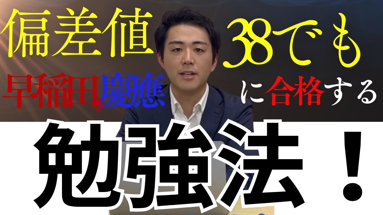 遂に！？偏差値38から早稲田大学合格の秘訣公開。 - YouTube