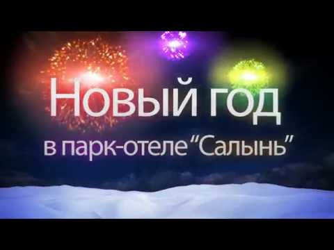 Новый год в