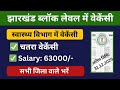 चतरा ब्लॉक लेवल भर्ती 2025 | स्वास्थ्य विभाग में नई सरकारी नौकरी | Chatra District Vacancy