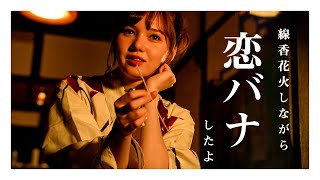 【浴衣】線香花火しながら恋の相談乗ろっか？