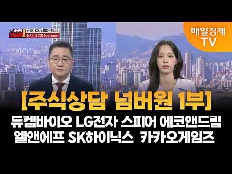 [주식상담 넘버원] 듀켐바이오 LG전자 스피어 에코앤드림 엘앤에프 SK하이닉스 ​​카카오게임즈  / 강시완 MBN 골드 매니저 / 매일경제TV