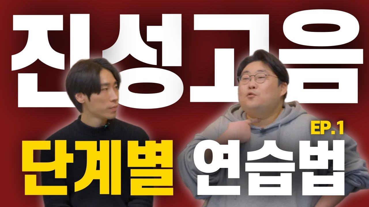 가성충(?) 벗어나는 연습법, 이 영상 틀어 놓고 그냥 따라하세요.