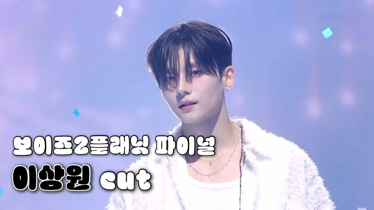 [보이즈2플래닛] 파이널 이상원 cut