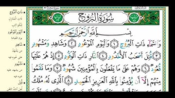 سورة البروج مكتوبة كاملة والتجويد بدون مؤثرات صوتية