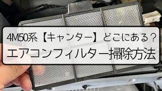 4M50系【キャンター 】エアコンフィルターどこにある？内気フィルター