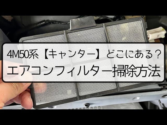 4M50系【キャンター 】エアコンフィルターどこにある？内気フィルター