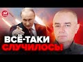 🤬СВИТАН: Неужели? ЭКСТРЕННОЕ заявление США! / Путин добился ЧЕГО ХОТЕЛ