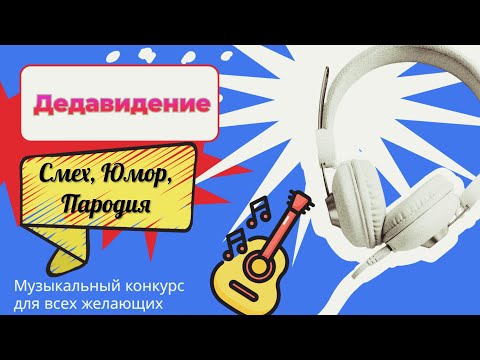 ЭТАП 'Смех, Юмор, Пародия' МУЗЫКАЛЬНОГО КОНКУРСА «ДЕДАВИДЕНИЕ»