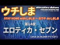 ウチしま 第14夜 エロティカ セブン しましまオールスターズ サザンコピー ウチしま 第14夜 エロティカ セブン しましまオールスターズ サザンコピー