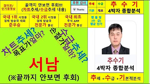 서남(294630)향후주가전망및4박자종합분석 추수기(추수)전문가