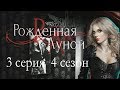 Рождённая луной 3 серия Девчонка с фотографии (4 сезон) Клуб романтики Mary games