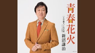 青春花火