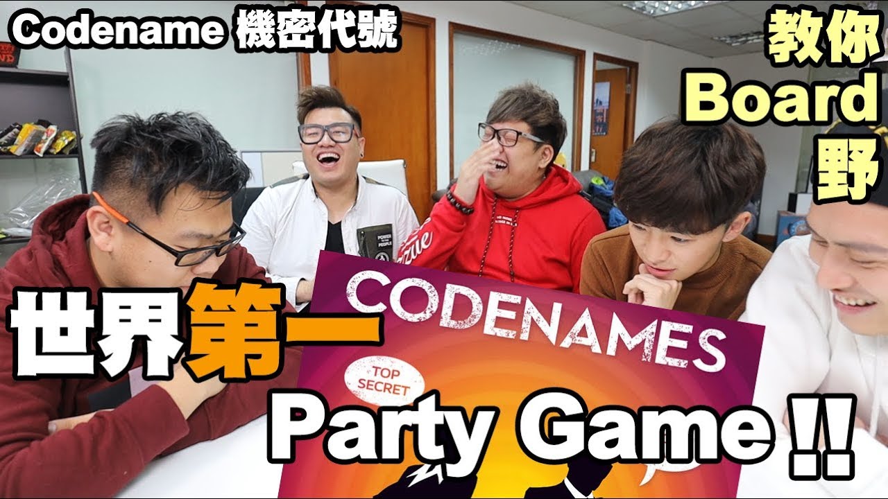 【教你Board野】世界第一 Party Game《Codename 機密代號》 - YouTube