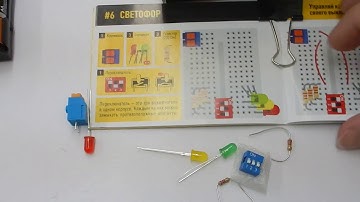 Микроник. Светофор!