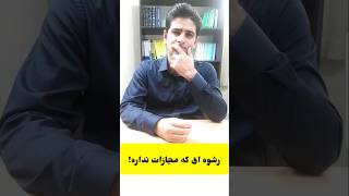 رشوه بده مجازات نمیشیپول قانون shortsyoutube مجازات