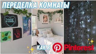 Переделка комнаты как в Pinterest ❤️ Превращаю комнату в aesthetic ✨😯