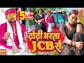 #Video - #Chandan Chanchal - ढोढ़ी भरता JCB से | Dhodi Bharata Jcb Se | New Bhojpuri Song 2023