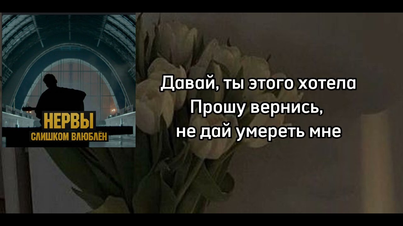 Нервы слишком влюблён. Слишком влюблен текст. Нервы слишком влюблен текст. Текст песни нервы слишком влюблён. Текст песни нервы влюблен