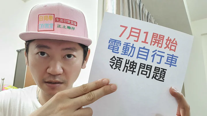 7月1号电动自行车挂牌的问题【白同学说车】 - 天天要闻