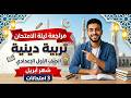 مراجعة دين أولي إعدادي شهر أبريل 3 امتحان متوقعة دين للصف الأول الإعدادي اختبار شهر أبريل