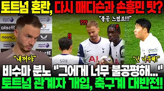 [속보] 에버턴전 토트넘 내부 혼란, 이번엔 다시 매디슨과 손흥민 탓? 비수마 "그에게 너무 불공평해...더 이상 참을 수 없다!" 토트넘 관계자 개입, 축구계 원인 알고 대반전! thumbnail