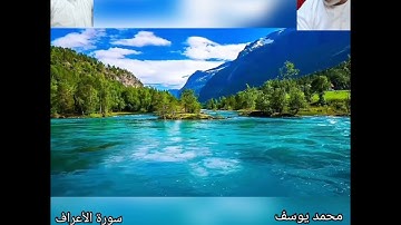 سورة الاعراف من الاية ١٢٨ : ١٤٥ برواية حفص عن عاصم بقصر المنفصل