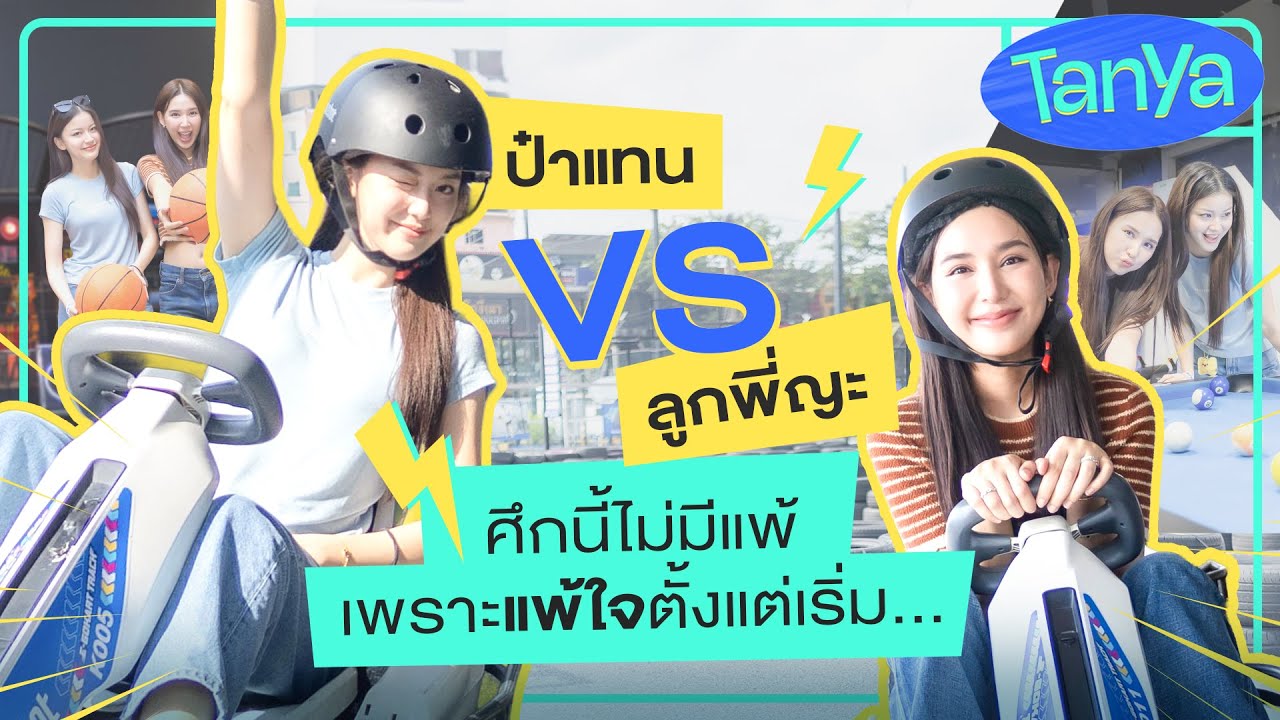 [ENG SUB] TanYada : ป๋าแทน VS ลูกพี่ญะ [ ศึกนี้ไม่มีแพ้ เพราะแพ้ใจตั้งแต่เริ่ม ] | 3Plus