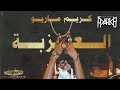 KARiM MARiO El 3uzba كريم ماريو العزبة Official Audio Brod By Rafiek 