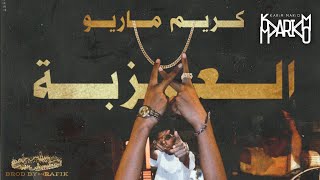 KARiM MARiO - El 3uzba || كريم ماريو - العزبة (official audio) Brod by Rafiek