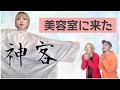【神客】美容室に訪れた神のようなお客さん
